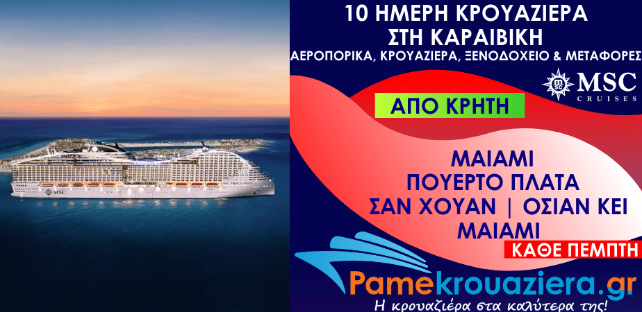 10 ημέρες Αεροπορικά & Κρουαζιέρα Μαϊάμι, Πουέρτο Πλάτα, Σαν Χουάν, Όσεαν Κέι, Μαϊάμι από Κρήτη